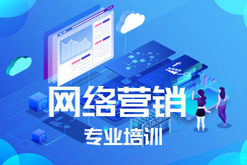網絡營銷專業培訓 掌握核心技能，引領數字推廣新時代